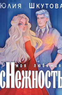 Юлия Шкутова - Моя любимая (с)нежность