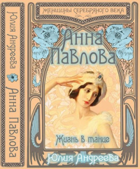 Юлия Андреева - Анна Павлова. Жизнь в танце