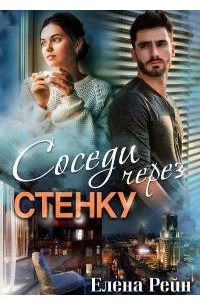Елена Рейн - Соседи через стенку