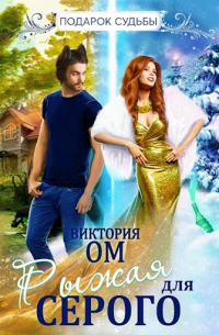 Виктория Ом - Рыжая для Серого