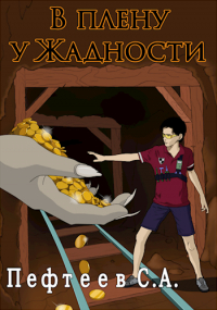 Пефтеев - В плену у Жадности