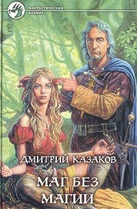 Маг без магии