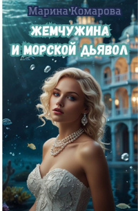 Марина Комарова - Жемчужина и морской дьявол