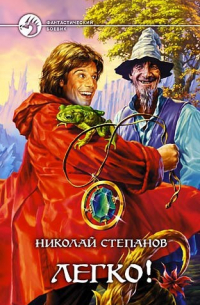 Николай Степанов - Легко