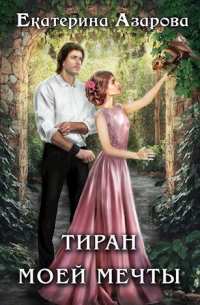 Тиран моей мечты