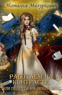 Работаем на контрасте, или Подруга на любой вкус