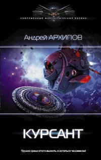 Андрей Архипов - Курсант. Астероидный пояс. Книга 1.