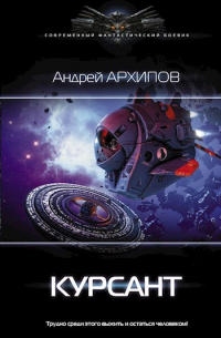 Андрей Архипов - Курсант. Астероидный пояс. Книга 1.