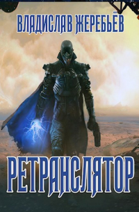 Ретранслятор