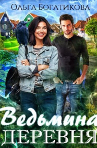 Ведьмина деревня