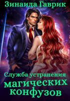 Зинаида Гаврик - Служба устранения магических конфузов