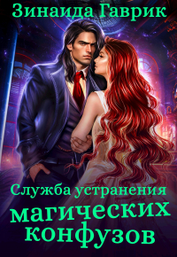 Зинаида Гаврик - Служба устранения магических конфузов