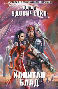 Капитан Блад