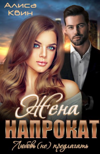 Жена напрокат. Любовь (не)предлагать