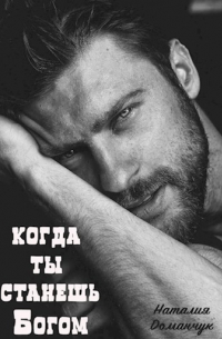 Когда ты станешь Богом