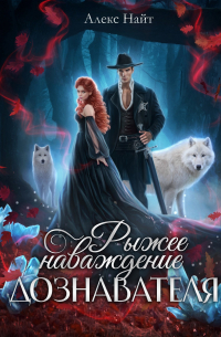 Рыжее наваждение дознавателя