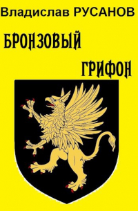 Бронзовый грифон