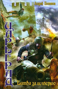 Битва за империю