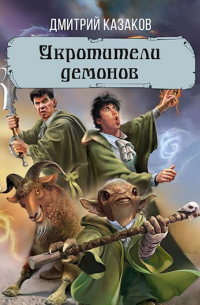 Укротители демонов
