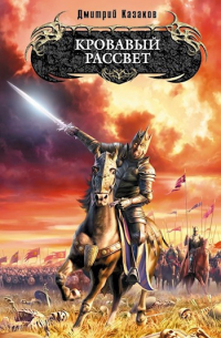Кровавый рассвет