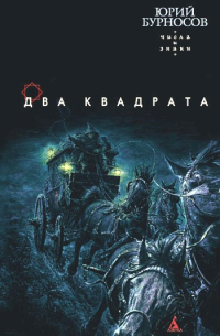 Два квадрата (Числа и знаки - 1)