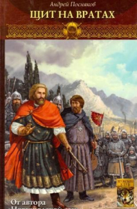 Щит на вратах