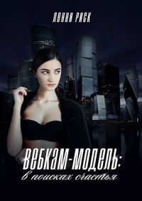 Ленни Риск - Вебкам-модель: в поисках счастья