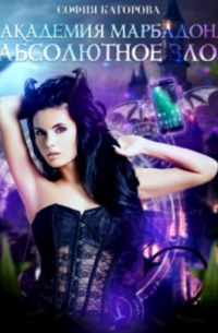 Академия Марбадон. Абсолютное Зло
