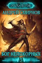Андрей Смирнов - Бог непокорных