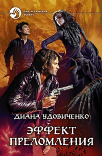 Эффект преломления