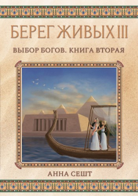 Анна Сешт - Берег Живых III - Выбор Богов, Книга 2