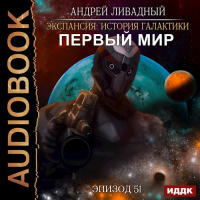 Андрей Ливадный - Первый Мир