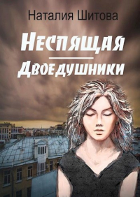 Наталия Шитова - Неспящая. Двоедушники