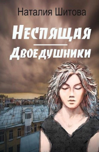 Наталия Шитова - Неспящая. Двоедушники