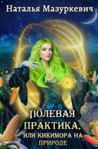 Полевая практика, или Кикимора на природе