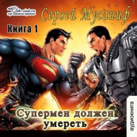 Сергей Мусаниф - Супермен должен умереть