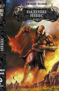 Падение небес