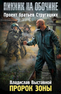 Пророк Зоны