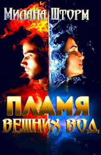 Милана Шторм - Пламя вешних вод