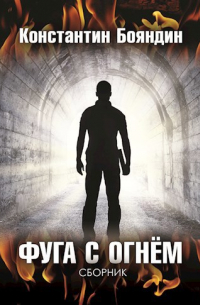 Фуга с огнём