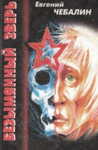 БЕЗЫМЯННЫЙ ЗВЕРЬ