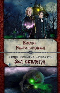 Улицы разбитых артефактов. Бал скелетов