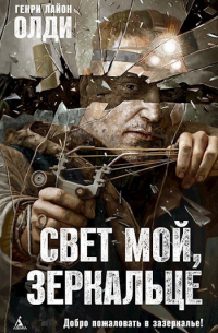 Свет мой, зеркальце