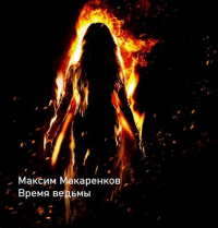 Максим Макаренков - Время ведьмы