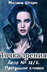 Милана Шторм - Точка зрения. Дело № 28/2. Протухшие сливки