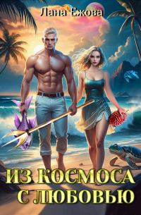 Из космоса с любовью