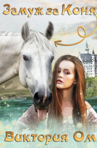 Замуж за коня