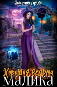 Хорошая ведьма Малика
