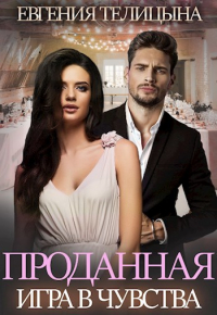 Евгения Телицына - Проданная. Игра в чувства