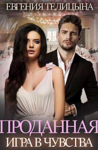 Проданная. Игра в чувства